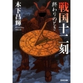 戦国十二刻 終わりのとき 光文社文庫 き 25-1 光文社時代小説文庫