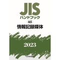 JISハンドブック2023 65