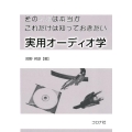 その常識は本当かこれだけは知っておきたい実用オーディオ学