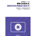 競争力を高める機械系特許明細書の書き方 知財実務シリーズ 4