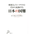 米国人ジャーナリストだから見抜けた日本の国難 SB新書 474