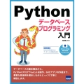 Pythonデータベースプログラミング入門