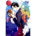 夜毎、君とくちづけを エタニティブックス Rouge