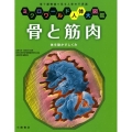 骨と筋肉 体を動かすしくみ ミクロワールド人体大図鑑