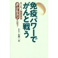 免疫パワーでがんと戦う ホンモノ健康食品β-グルカンとは?