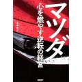 マツダ心を燃やす逆転の経営