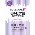 ニューエクスプレスプラスセルビア語・クロアチア語
