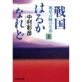 戦国はるかなれど 上 堀尾吉晴の生涯 光文社文庫 な 42-3 光文社時代小説文庫