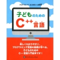子どものためのC++言語 プログラミングはじめのいっぽ絵本