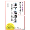 クラス全員が熱心に取り組む!漢字指導法 学習活動アイデア&指導技術