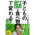 子どもの脳は食べ物で変わる 薬・ワクチンも解説