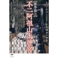 世界最古不二阿祖山太神宮 もうこれ以上ない日本根本の秘密