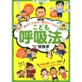 親子でできる!頭がよくなる!こども呼吸法 強いココロを育てる