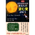 あなたの望む愛が叶う 超訳原因と結果の法則