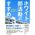 ホワイト部活動のすすめ 部活動改革で学校を変える
