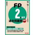 FP2級・AFP過去問題集 実技試験編 '23-'24年版