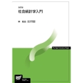 社会統計学入門 改訂版