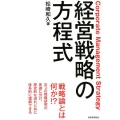 経営戦略の方程式