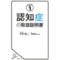 認知症の取扱説明書 SB新書 436