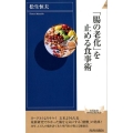 「腸の老化」を止める食事術 青春新書INTELLIGENCE 543