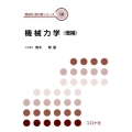 機械力学 増補 機械系教科書シリーズ 18