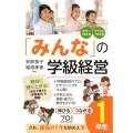 「みんな」の学級経営 1年生 伸びるつながる