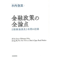 金融政策の全論点 日銀審議委員5年間の記録