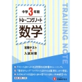 中学3年間トレーニングノート数学