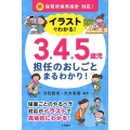 イラストでわかる!3.4.5歳児担任のおしごとまるわかり! 新保育所保育指針対応!