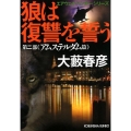 狼は復讐を誓う 第2部 アムステルダム篇 光文社文庫 お 1-56 エアウェイ・ハンター・シリーズ