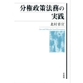 分権政策法務の実践