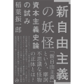 「新自由主義」の妖怪 資本主義史論の試み