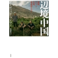 辺境中国 新疆、チベット、雲南、東北部を行く