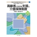 高齢者に対する支援と介護保険制度[第4版] (11)