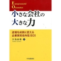 小さな会社の大きな力 逆境を成長に変える企業家的志向性(EO)