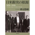 日米衝突の根源 1858-1908 草思社文庫 わ 1-3