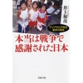 本当は戦争で感謝された日本 アジアだけが知る歴史の真実 PHP文庫 い 100-1