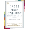 こんなとき英語でどう乗り切る!? 海外で起こりうる140のシチュエーション