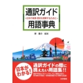 通訳ガイド用語事典 日本の地理・歴史を理解するために