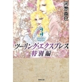 ツーリング・エクスプレス 特別編 第3巻 白泉社文庫 か 2-55