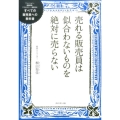 売れる販売員は似合わないものを絶対に売らない すべての販売員への教科書 ファッション、美容部員、アクセサリー、家具ほか