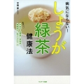 病気にならない!しょうが緑茶健康法