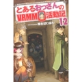 とあるおっさんのVRMMO活動記 12