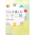 くらしを楽しむ七十二候 知恵の森文庫 t ひ 6-1
