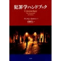 犯罪学ハンドブック
