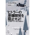 ヒトラーの原爆開発を阻止せよ! "冬の要塞"ヴェモルク重水工場破壊工作 亜紀書房翻訳ノンフィクション・シリーズ 3-1