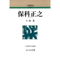 保科正之 人物叢書 新装版