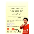 小学校の先生のためのClassroom English その「ひとこと」が言いたかった!