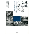 枕崎女たちの生活史 ジェンダー視点からみる暮らし、習俗、政治