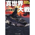 真世界大戦 コスミック文庫 よ 3-10